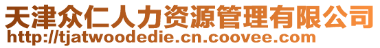 天津眾仁人力資源管理有限公司