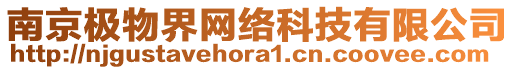 南京極物界網絡科技有限公司