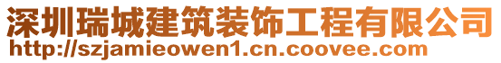 深圳瑞城建筑裝飾工程有限公司