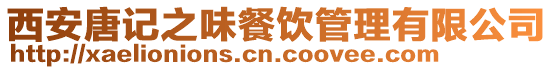 西安唐記之味餐飲管理有限公司