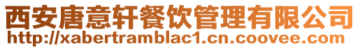 西安唐意軒餐飲管理有限公司