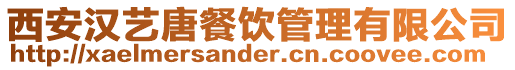 西安漢藝唐餐飲管理有限公司