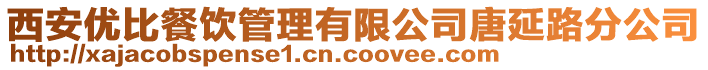 西安優(yōu)比餐飲管理有限公司唐延路分公司