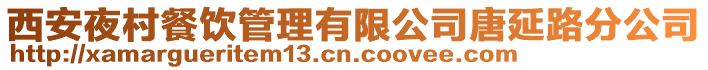 西安夜村餐飲管理有限公司唐延路分公司
