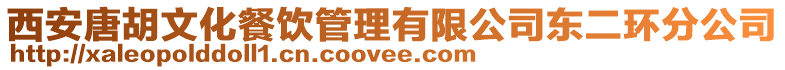 西安唐胡文化餐飲管理有限公司東二環(huán)分公司