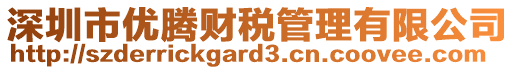 深圳市優(yōu)騰財稅管理有限公司