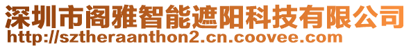 深圳市閣雅智能遮陽科技有限公司