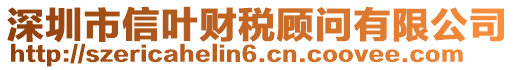 深圳市信葉財稅顧問有限公司