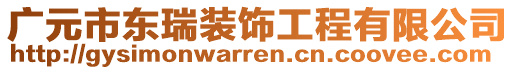 廣元市東瑞裝飾工程有限公司