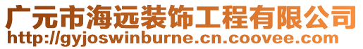 廣元市海遠裝飾工程有限公司