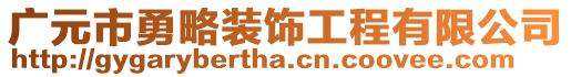 廣元市勇略裝飾工程有限公司