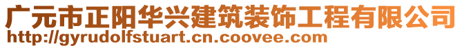 廣元市正陽華興建筑裝飾工程有限公司