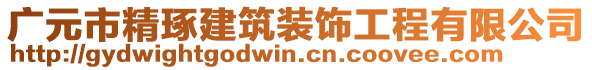 廣元市精琢建筑裝飾工程有限公司