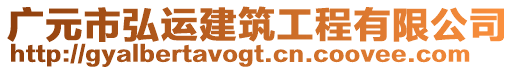 廣元市弘運建筑工程有限公司