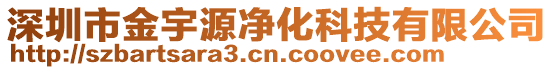 深圳市金宇源凈化科技有限公司