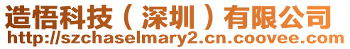 造悟科技(深圳)有限公司