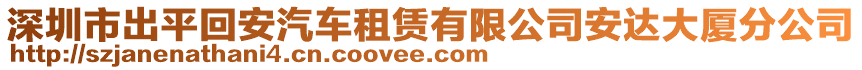 深圳市出平回安汽車租賃有限公司安達大廈分公司