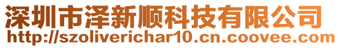 深圳市澤新順科技有限公司