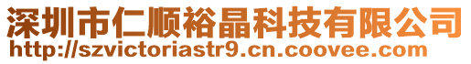 深圳市仁順裕晶科技有限公司