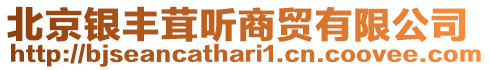 北京銀豐茸聽(tīng)商貿(mào)有限公司