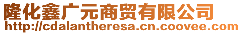 隆化鑫廣元商貿(mào)有限公司