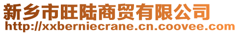 新鄉(xiāng)市旺陸商貿(mào)有限公司