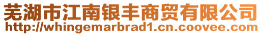 蕪湖市江南銀豐商貿(mào)有限公司