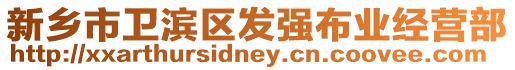 新鄉(xiāng)市衛(wèi)濱區(qū)發(fā)強(qiáng)布業(yè)經(jīng)營(yíng)部