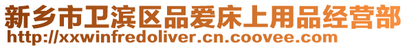 新鄉(xiāng)市衛(wèi)濱區(qū)品愛(ài)床上用品經(jīng)營(yíng)部