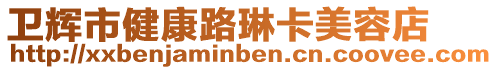 衛(wèi)輝市健康路琳卡美容店