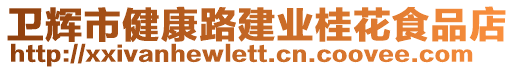 衛(wèi)輝市健康路建業(yè)桂花食品店