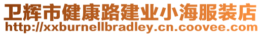 衛(wèi)輝市健康路建業(yè)小海服裝店