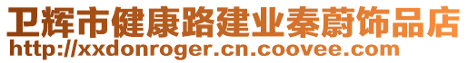 衛(wèi)輝市健康路建業(yè)秦蔚飾品店