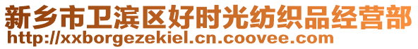 新鄉(xiāng)市衛(wèi)濱區(qū)好時(shí)光紡織品經(jīng)營部