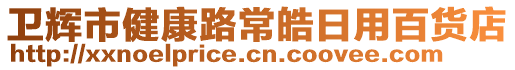 衛(wèi)輝市健康路常皓日用百貨店