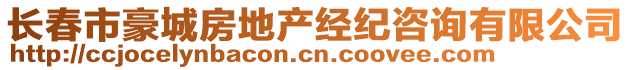 長春市豪城房地產(chǎn)經(jīng)紀(jì)咨詢有限公司