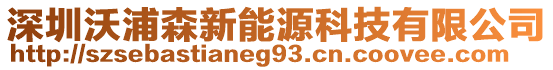 深圳沃浦森新能源科技有限公司