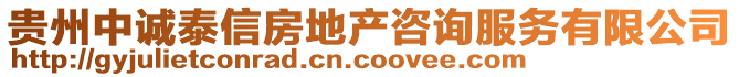 貴州中誠(chéng)泰信房地產(chǎn)咨詢服務(wù)有限公司