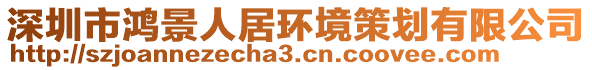 深圳市鴻景人居環(huán)境策劃有限公司