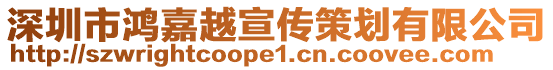 深圳市鴻嘉越宣傳策劃有限公司