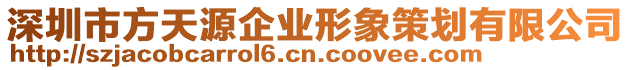 深圳市方天源企業(yè)形象策劃有限公司