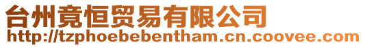 臺(tái)州竟恒貿(mào)易有限公司