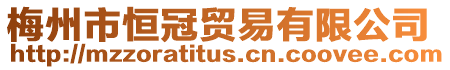 梅州市恒冠貿易有限公司