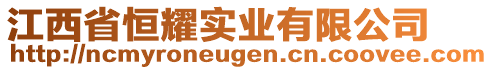 江西省恒耀實業(yè)有限公司