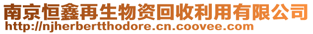 南京恒鑫再生物資回收利用有限公司