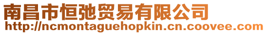 南昌市恒弛貿(mào)易有限公司