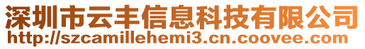 深圳市云豐信息科技有限公司