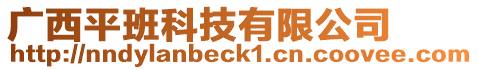 廣西平班科技有限公司