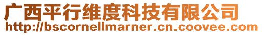 廣西平行維度科技有限公司