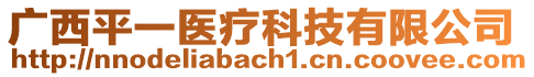 廣西平一醫(yī)療科技有限公司